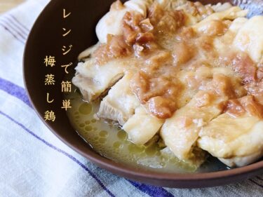 レンジで5分で作れる梅蒸し鶏の簡単レシピ